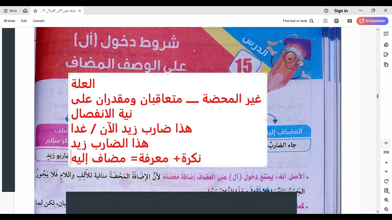 نحو تانية ثانوي أزهر أدبي/ تابع باب الإضافة/ شروط دخول أل على المضاف/ تغاير المتضايفين
