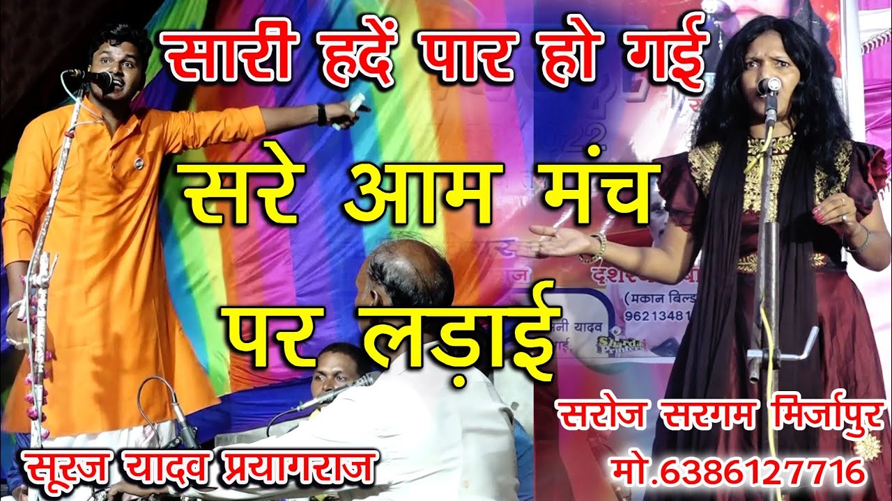 सूरज यादव सरोज सरगम के बीच सवाल का जवाब मंच पर खुले आम एक बार जरूर सुने Suraj Yadav Saroj Sargam