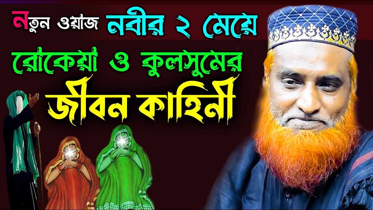 বিশ্বনবীর দুই মেয়ে রোকেয়া ও কুলসুমের জীবন কাহিনী  । মাওঃ বজলুর রশিদ ২০২২ । Bozlur Roshid waz 2022