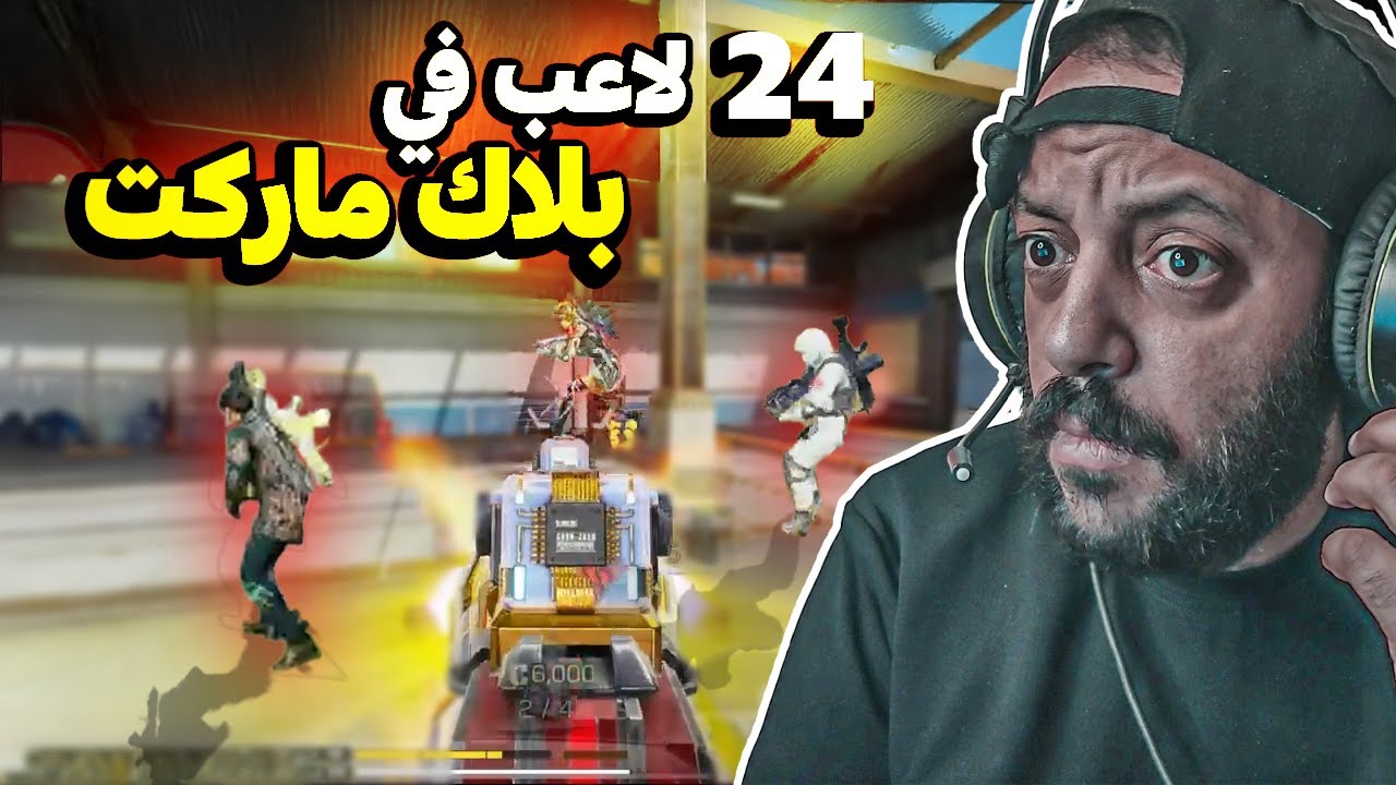 24 لاعب في بلاك ماركت 🔥 كود موبايل | cod mobile