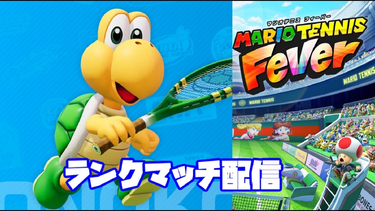 【マリオテニスフィーバー】マリテニガチ勢のランクマッチ配信
