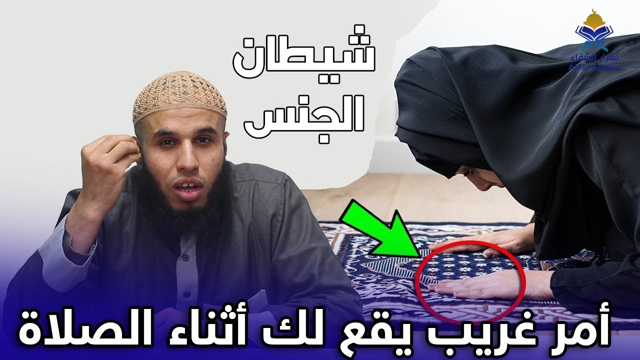 إذا حدث معك هذا الأمر في الصلاة فاعلم أن بك شيطان قوي
