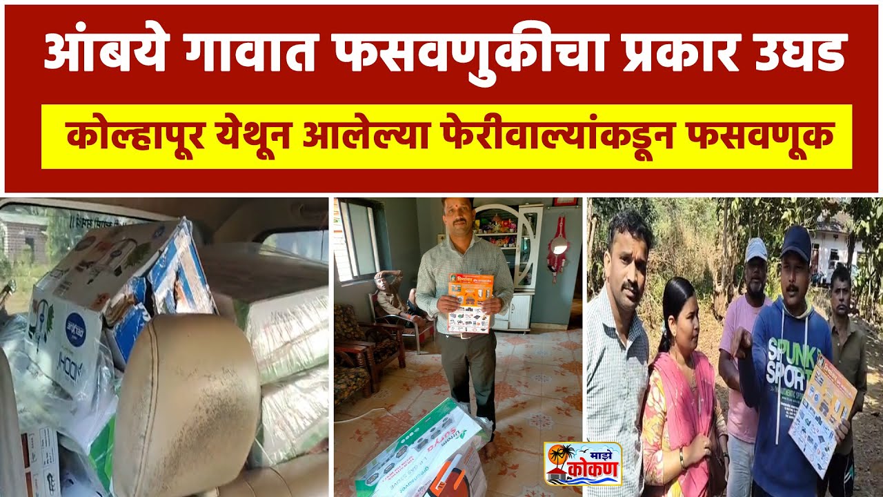 खेडमधील आंबये गावात फसवणुकीचा प्रकार उघड, कोल्हापूर येथून आलेल्या फेरीवाल्यांकडून फसवणूक