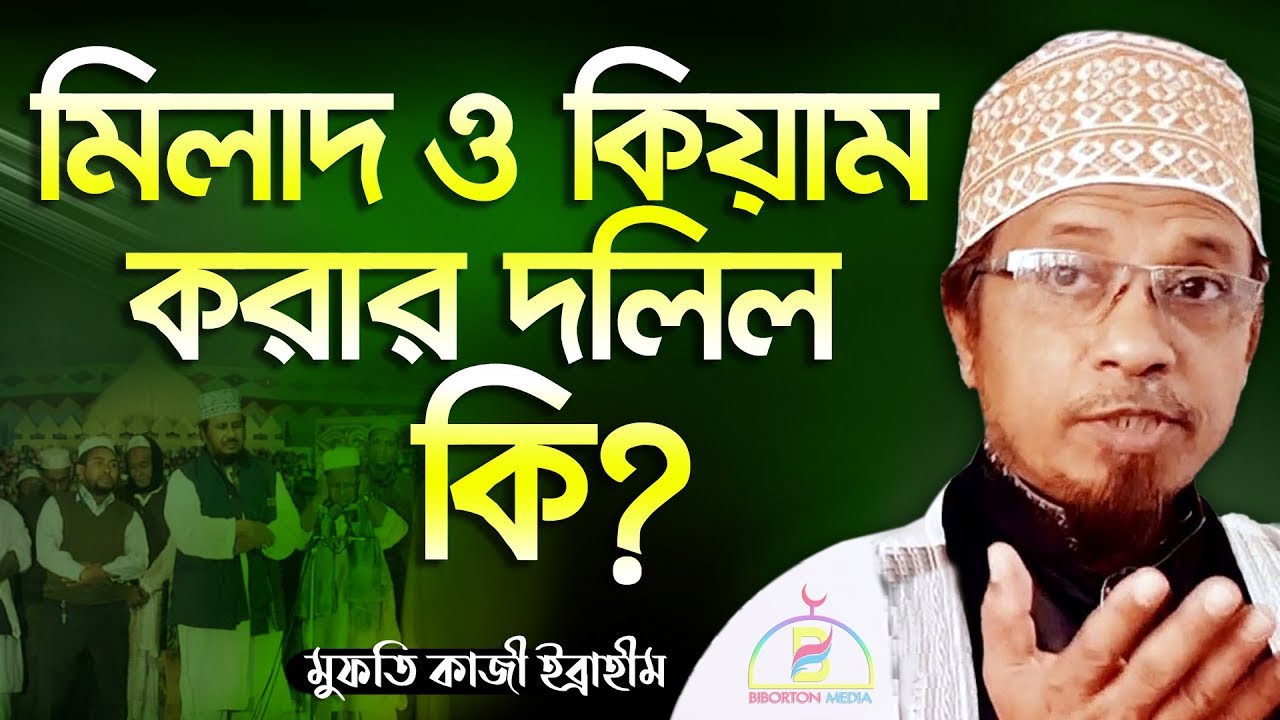 মিলাদ ও কিয়াম করার দলিল কি? | মুফতি কাজী ইব্রাহীম | Mufti Kazi Ibrahim