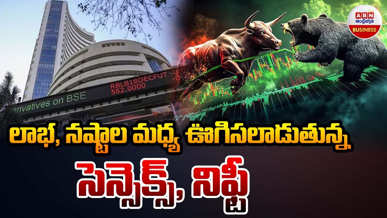 Stock Market Updates : లాభ, నష్టాల మధ్య ఊగిసలాడుతున్న సెన్సెక్స్, నిఫ్టీ | ABN Business &Money