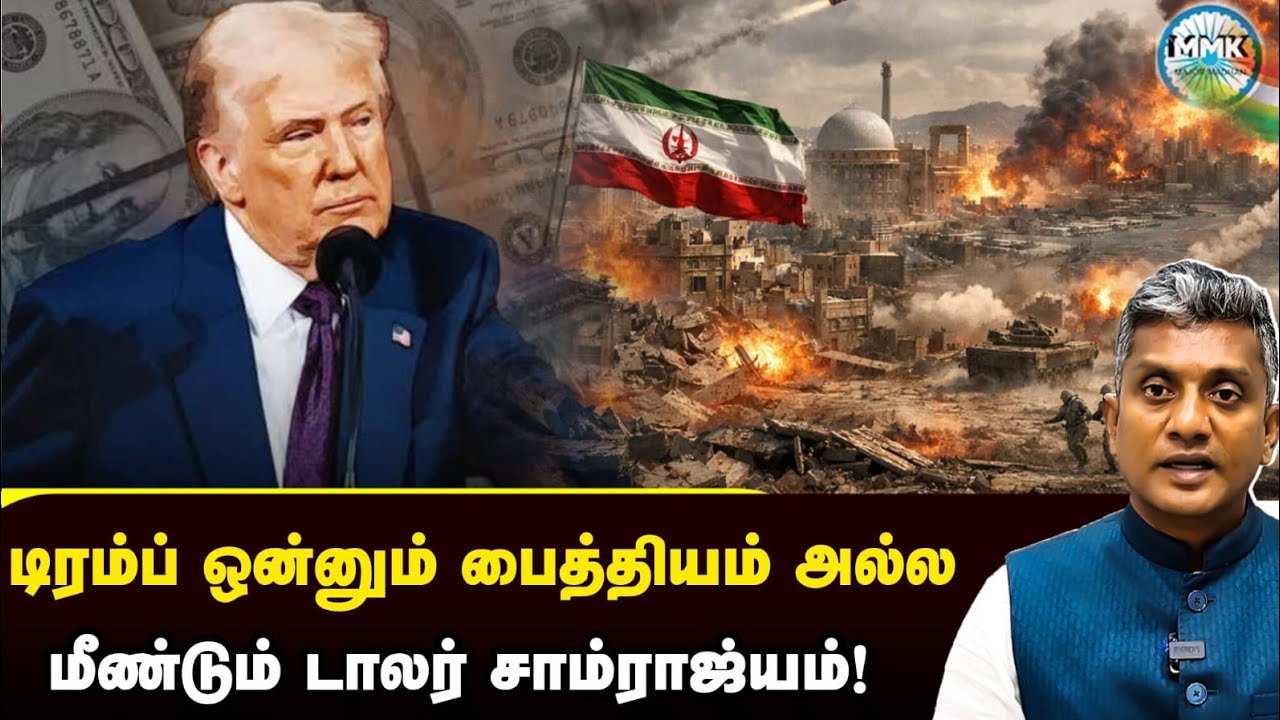 டிரம்ப் தடாலடி காரணமாக மீண்டும் டாலர் சாம்ராஜ்யம் - Major Madan Kumar