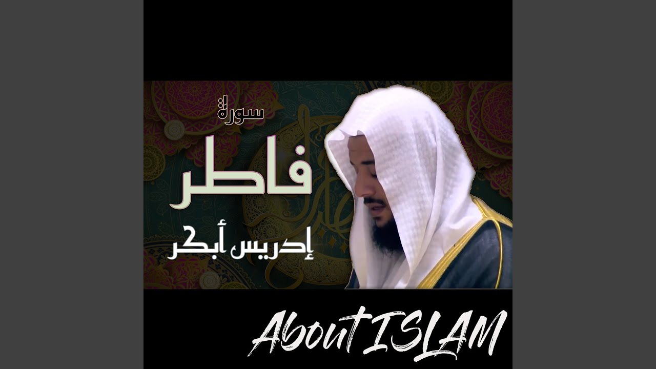 سورة فاطر إدريس أبكر