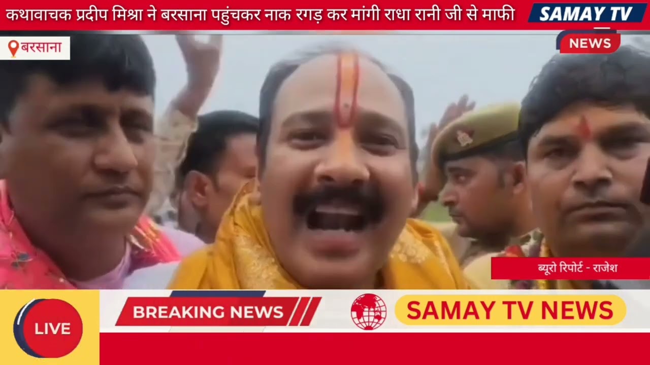 कथावाचक प्रदीप मिश्रा ने बरसाना पहुंचकर नाक रगड़ कर मांगी राधा रानी जी से माफी || SAMAY TV NEWS ||