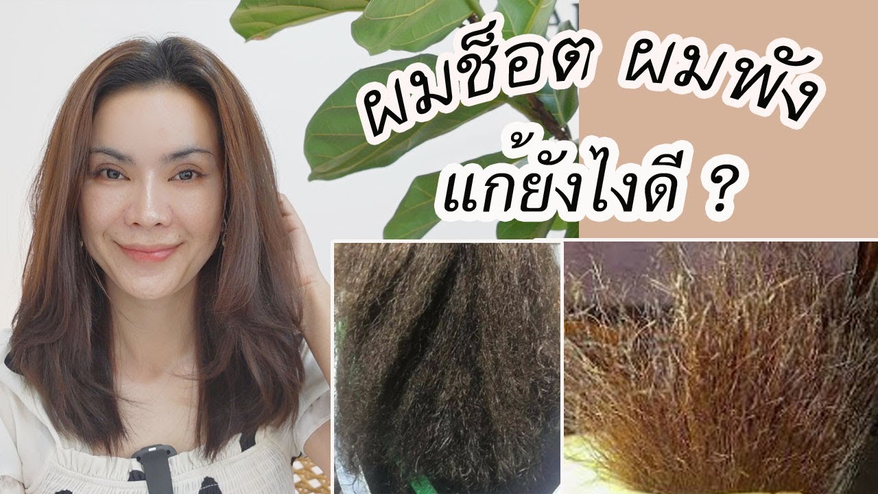 ผมช็อต จากการยืด ทําไงดี ?วิธีง่ายที่สุด เห็นผล 100% l แรบบิทมาแชร์