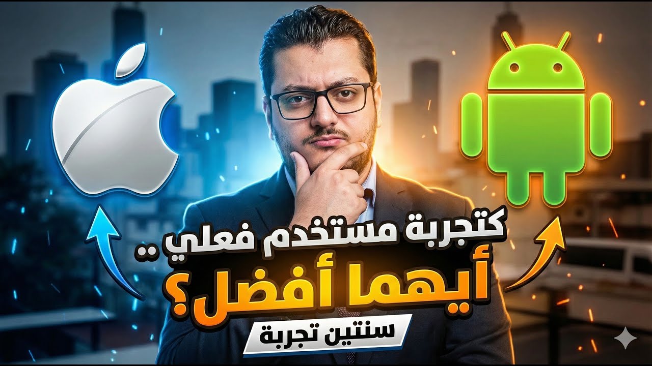 تجربتي كمستخدم أيفون وأندرويد .. وهل فعلا ال IOS افضل ؟