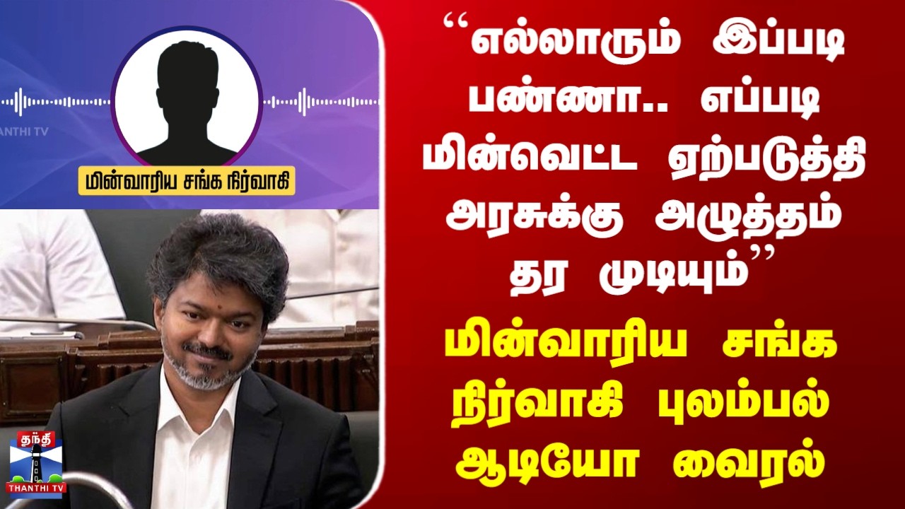 TNEB| Powercut| மின்வாரிய சங்க நிர்வாகி புலம்பல் ஆடியோ வைரல்