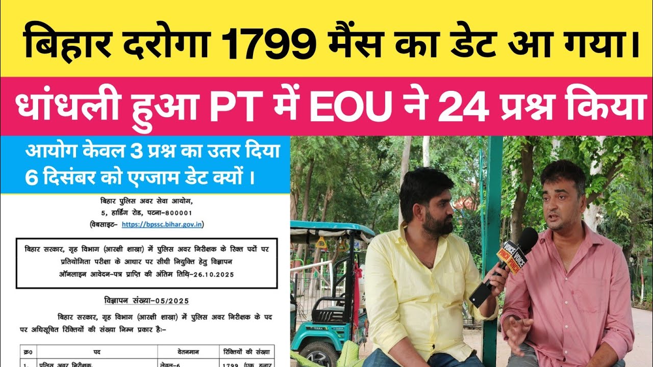 बिहार SI 1799 पदों के मेन्स एग्जाम की तारीख आई सामने, PT परीक्षा को लेकर अभ्यर्थियों में उठे सवाल !