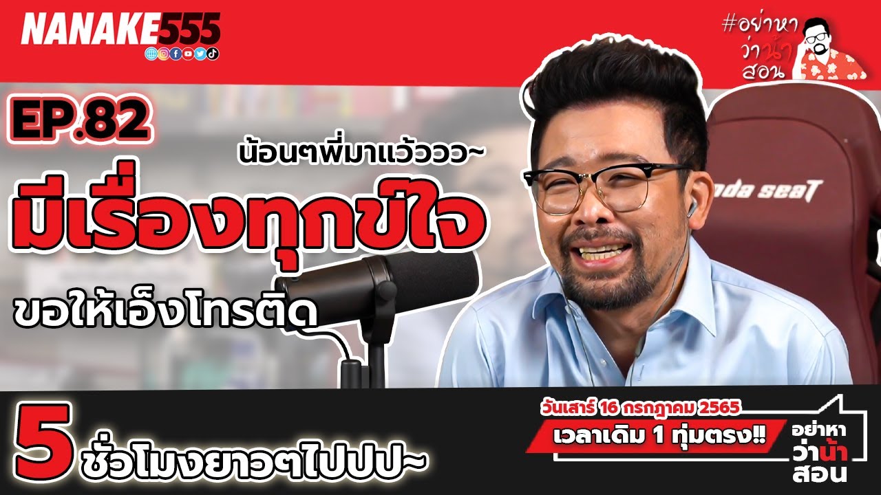 [LIVE] พี่มาแล้วน้องๆ อยู่กันยาวๆ 5 ชั่วโมงเต็ม โทรหาพี่นะ ^^  #อย่าหาว่าน้าสอน EP.82 (16/7/65)