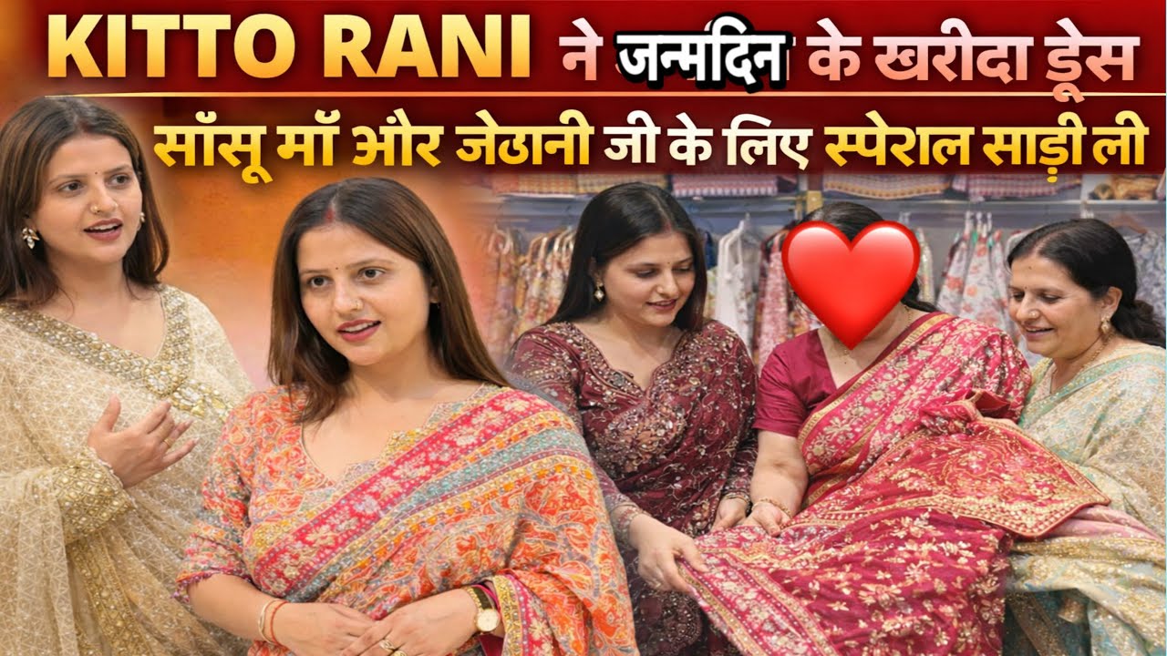KITTO RANI ने जन्मदिन के खरीदा ड्रेस साँसू माँ और जेठानी जी के लिए स्पेशल साड़ी ली|VLOG-2914|AMIT