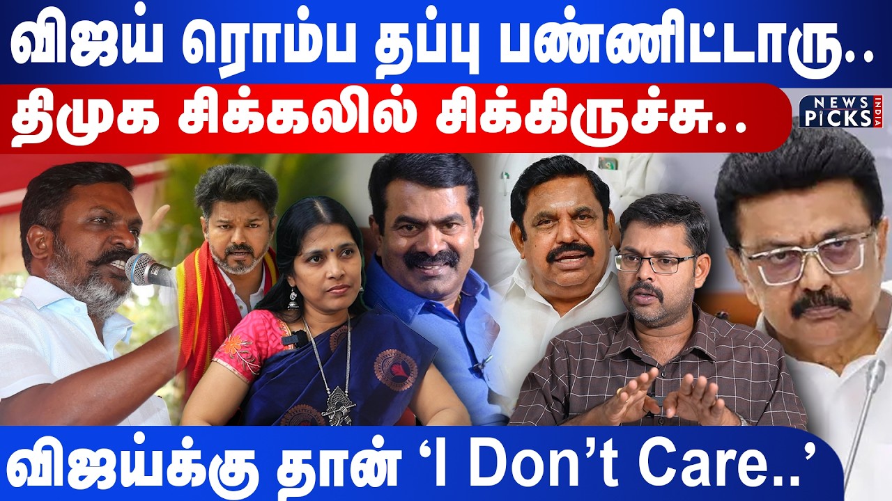 Vijay ரொம்ப தப்பு பண்ணிட்டாரு.DMK சிக்கலில் சிக்கிருச்சு.விஜய்க்கு தான் 