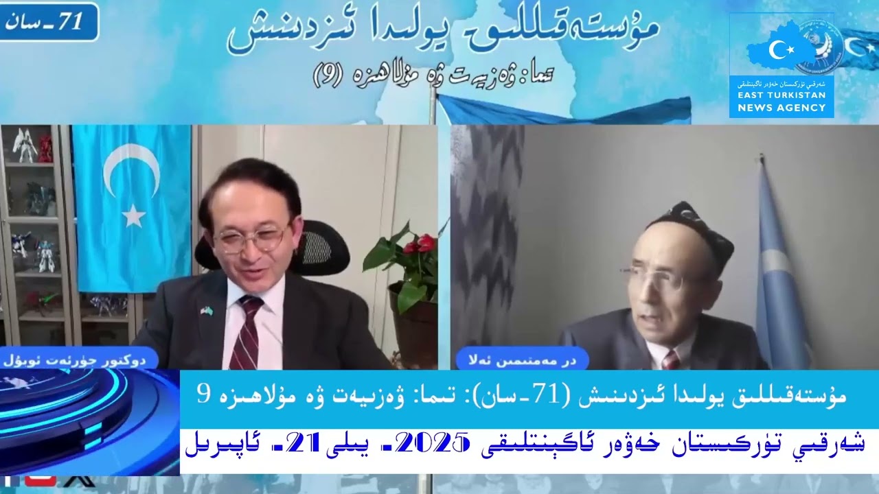 (2025-4-21)  مۇستەقىللىق يولىدا ئىزدىنىش (71-سان): تىما: ۋەزىيەت ۋە مۇلاھىزە 9