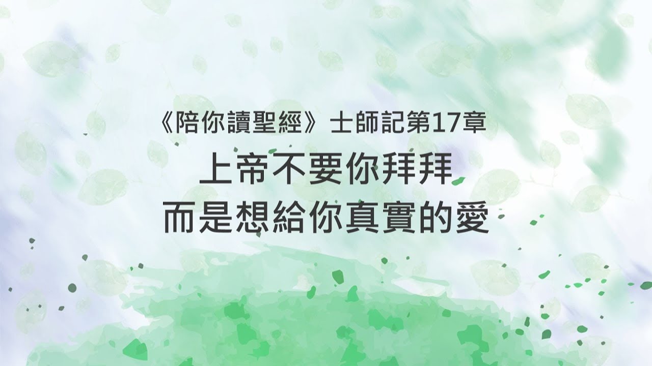 士師記17章/陪你讀聖經《上帝不要你拜拜，而是想給你真實的愛》