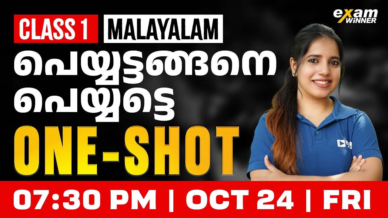 Class 1 Malayalam | പെയ്യട്ടങ്ങനെ പെയ്യട്ടെ | Oneshot | Exam Winner