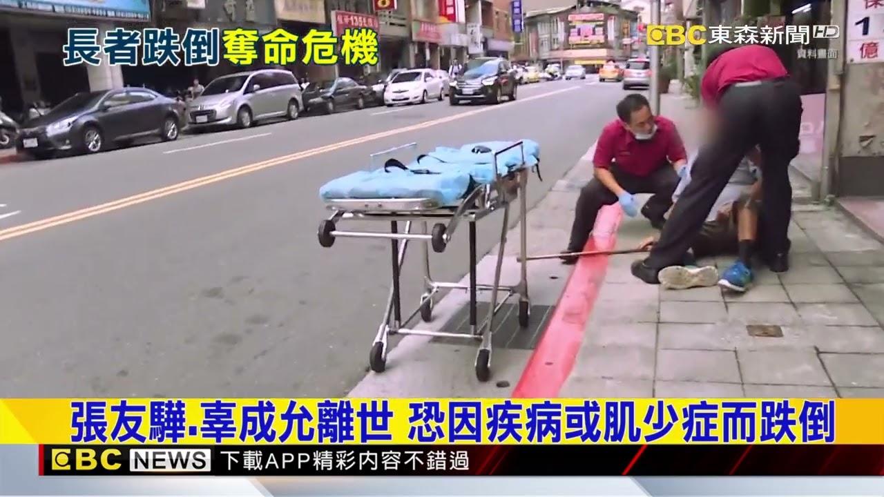 張友驊.辜成允離世 恐因疾病或肌少症而跌倒 @newsebc