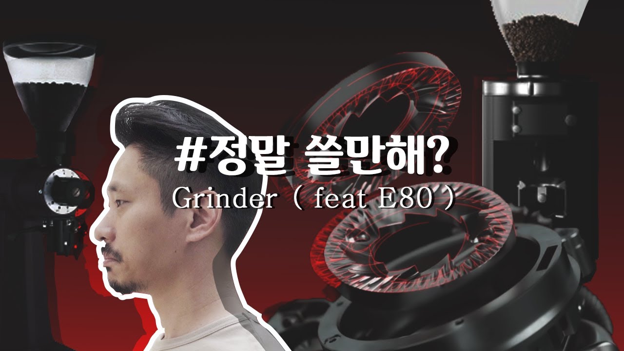 커피 그라인더에 관한 잡썰