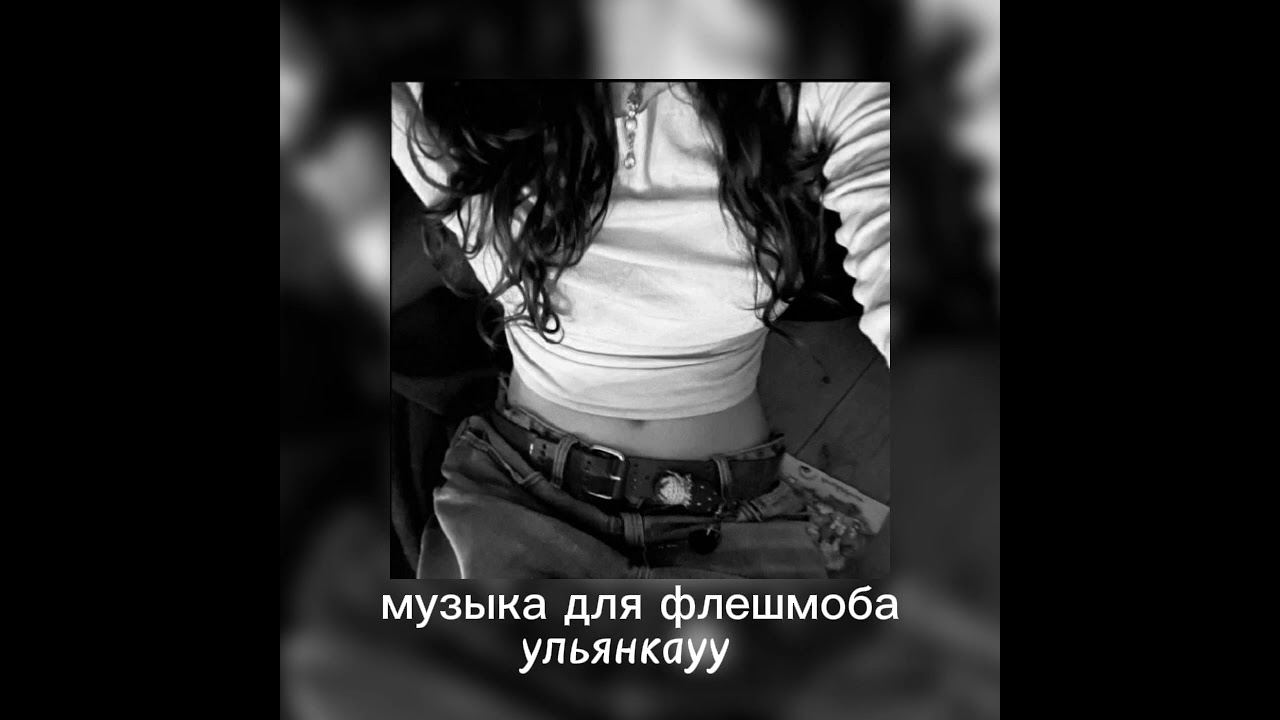 музыка для флешмоба