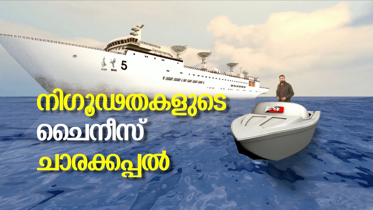 ഇന്ത്യൻ മഹാസമുദ്രത്തിലൂടെ നീങ്ങുന്ന നിഗൂഢതകളുടെ ചാരക്കപ്പൽ |  24 Augmented Reality