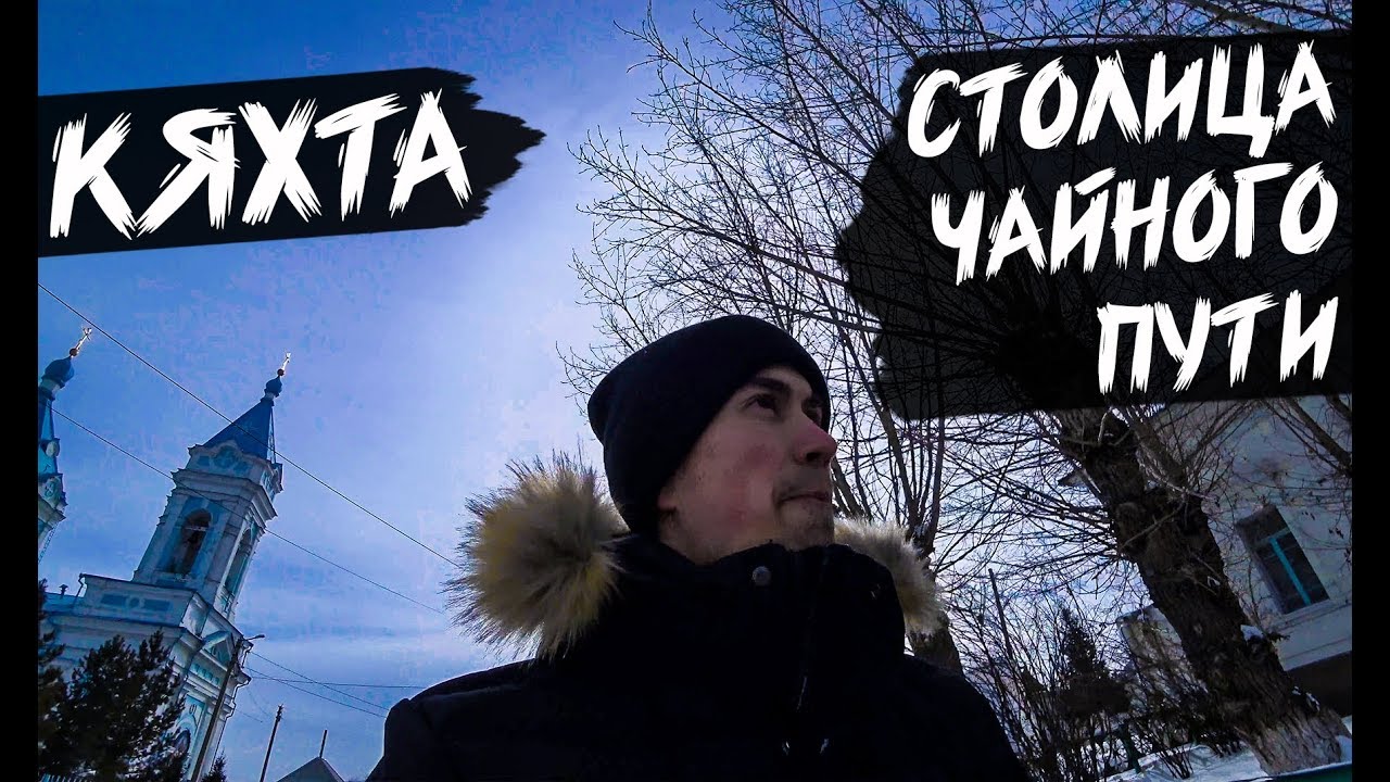 КЯХТА | СТОЛИЦА ВЕЛИКОГО ЧАЙНОГО ПУТИ