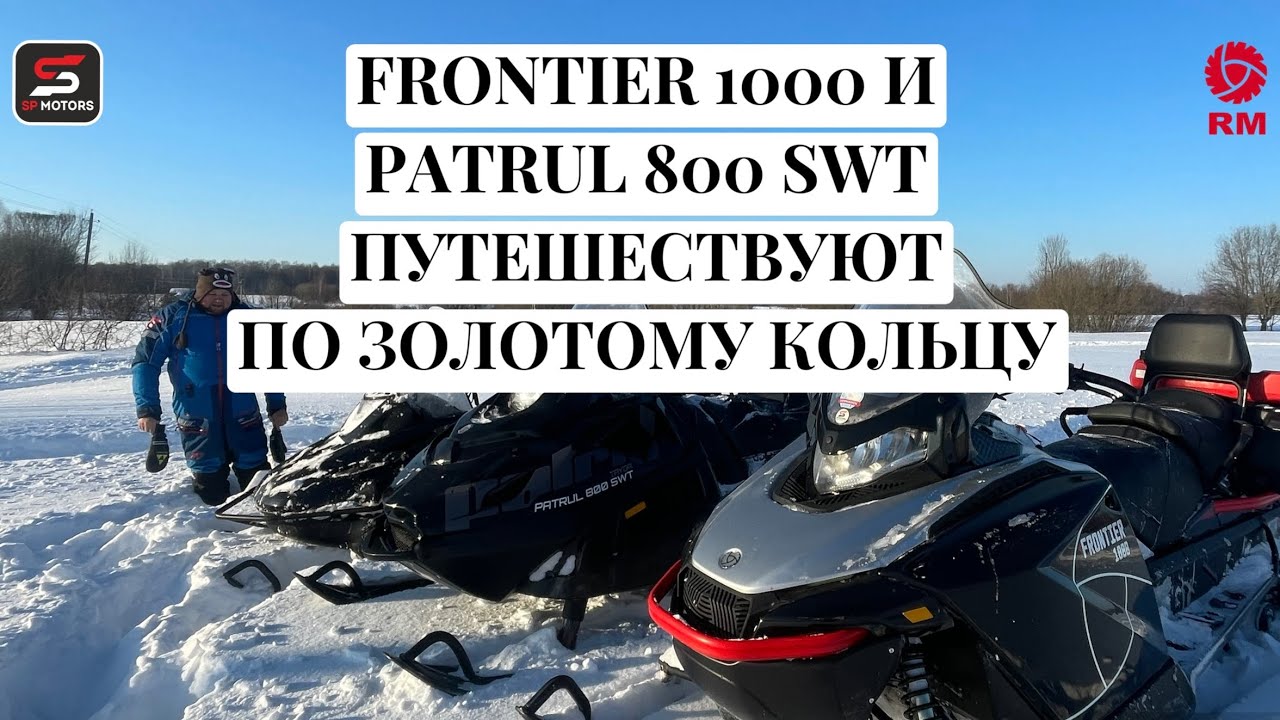 FRONTIER 1000 и PATRUL 800 SWT ПУТЕШЕСТВУЮТ ПО ЗОЛОТОМУ КОЛЬЦУ.
