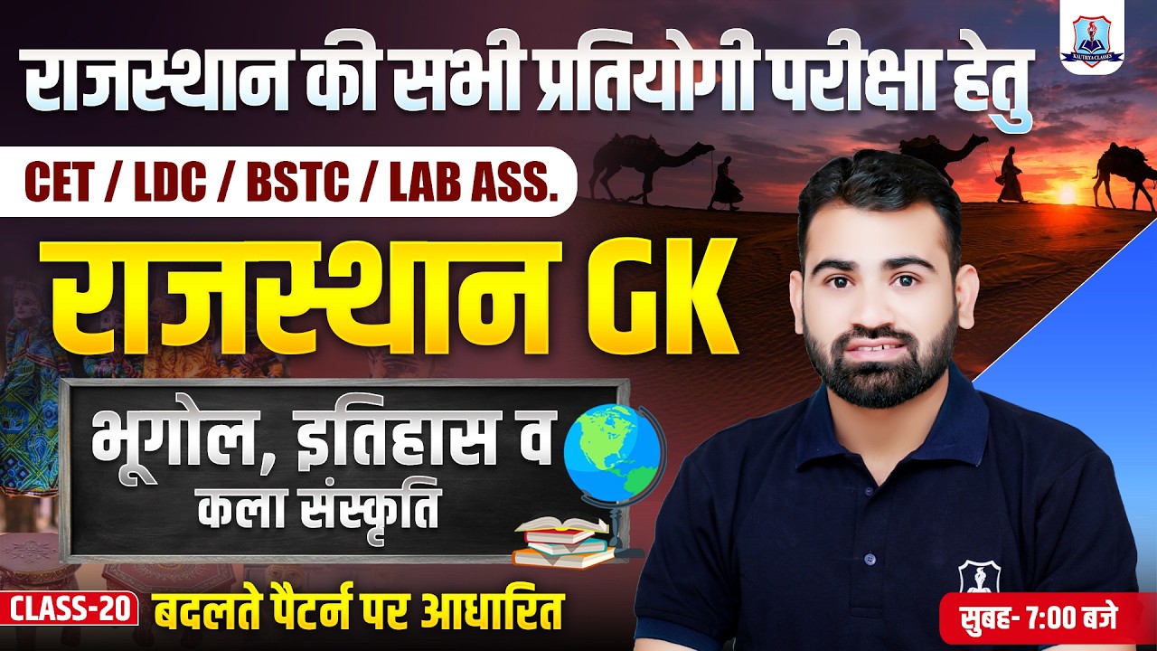 Rajasthan GK 2026🔥| Geography, History & Art Culture Class-20 | Rajasthan GK New Pattern MCQs 2026