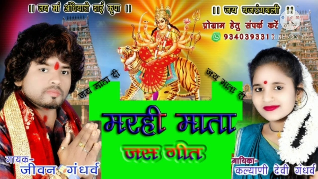 Marhi Mata Jas Geet Jivan Gandharv 2020