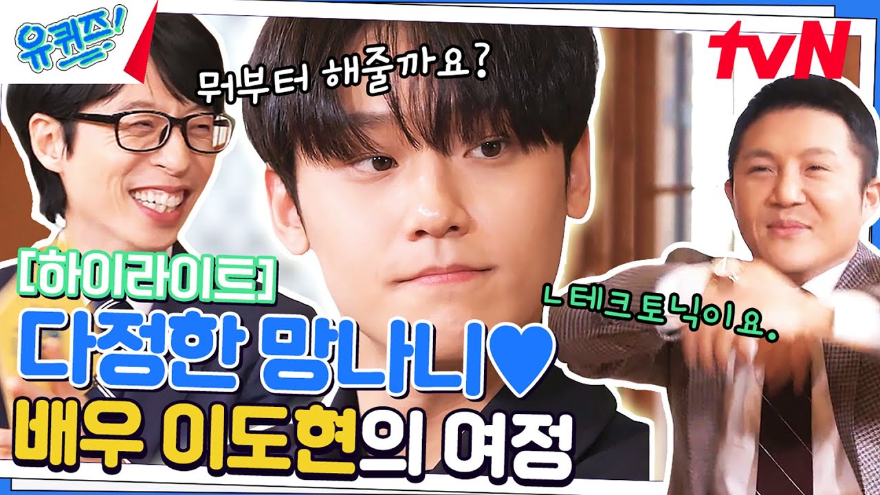 칼춤❌ 테크토닉⭕ 추는 '다정한 망나니' 이도현 자기님 #highlight#유퀴즈온더블럭 | YOU QUIZ ON THE BLOCK EP.186