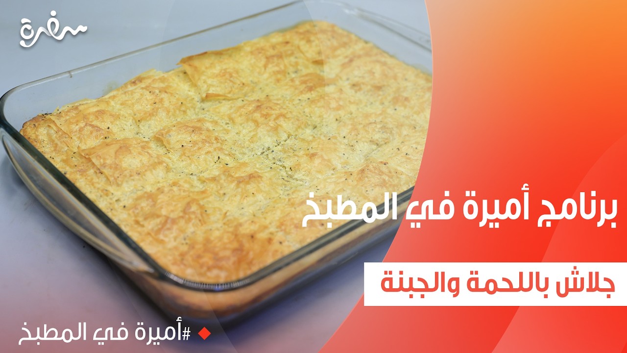 جلاش باللحمة والجبنة | أميرة شنب