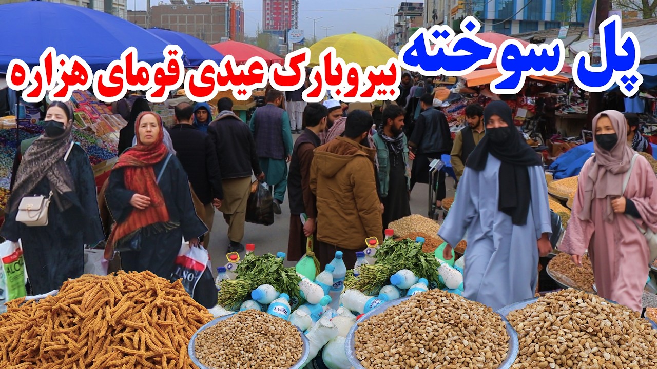 بیست هفتم رمضان، بازار بیروبارک پل سوخته،میوه عید،چتنی های وطنی،دست فروش ها