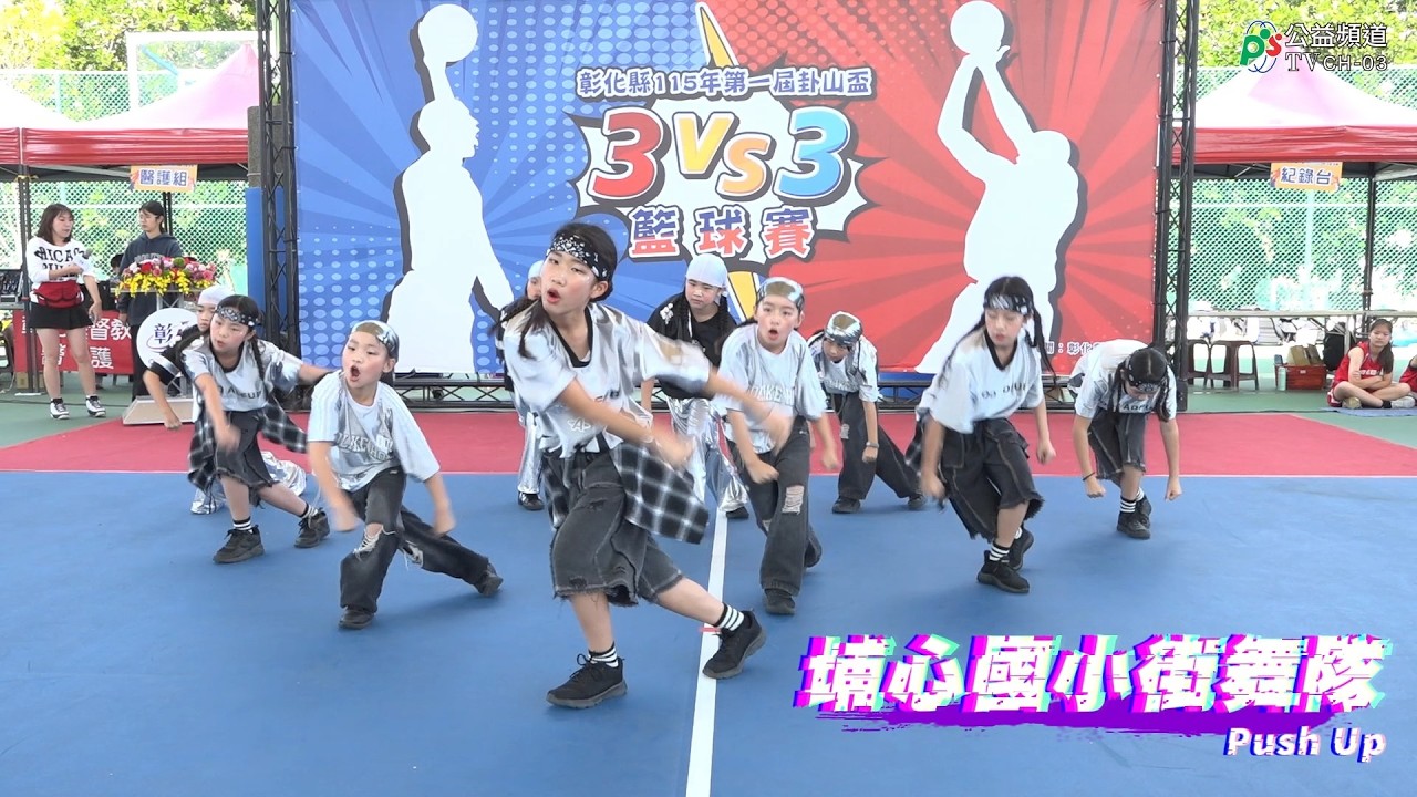 埔心國小街舞隊Push Up 1150225