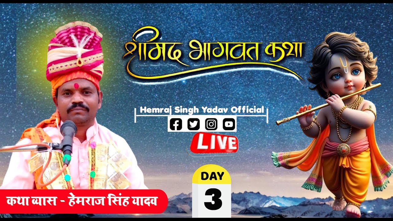 #LiveKatha - Day 03 |कथा स्थल ~ सेलुहमऊ ( सिंघनपुरवा )    |  #हेमराज_सिंह_यादव
