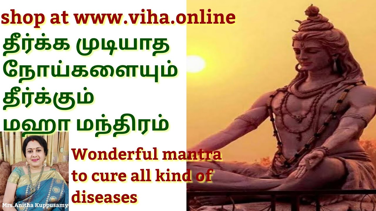 நோய்களைப் போக்கும் மஹா மிருத்யுஞ்சய மந்திரம்/Wonderful Maha Mrityunjaya Mantra to Cure all  Diseases