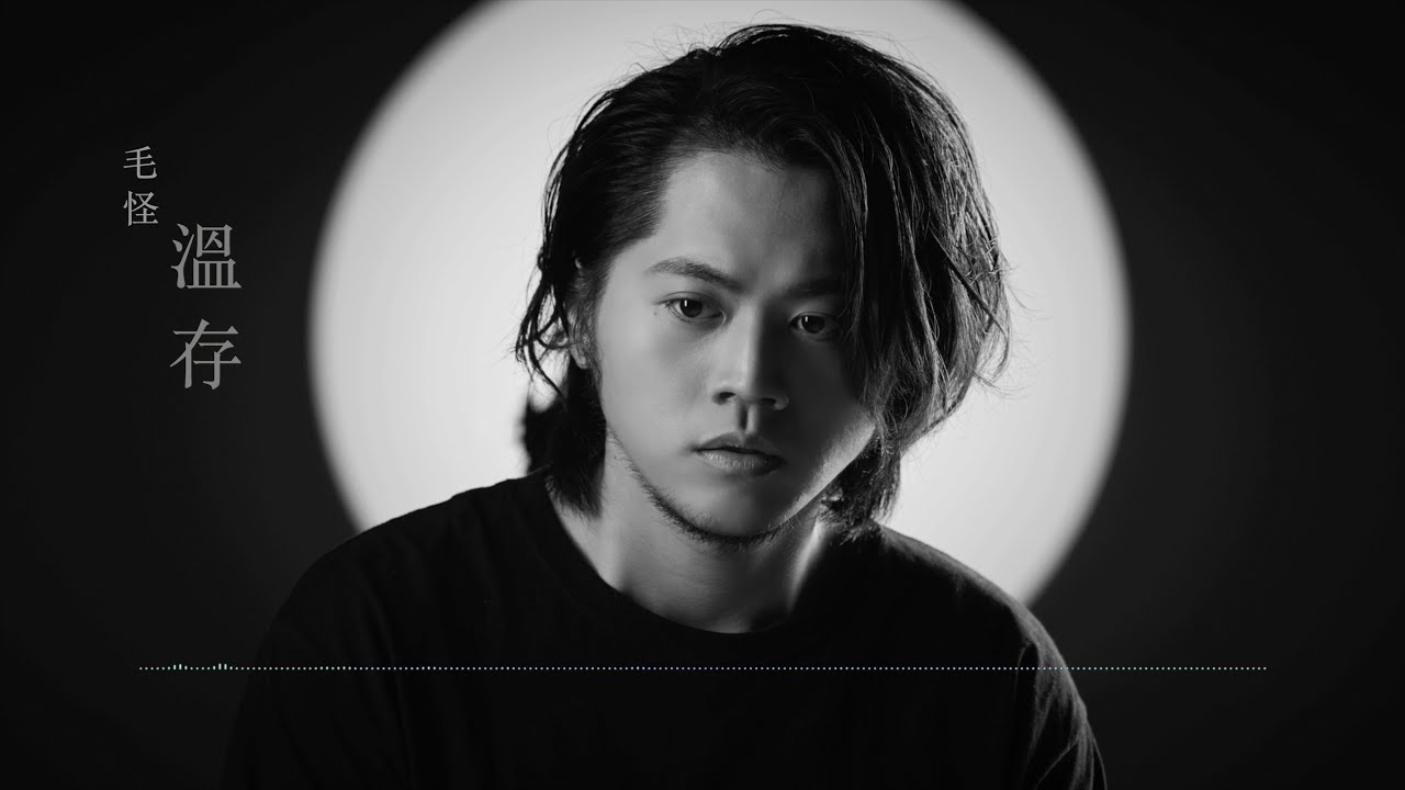 毛怪 Fury【溫存 Tender Memory 】歌詞版 Lyrics MV