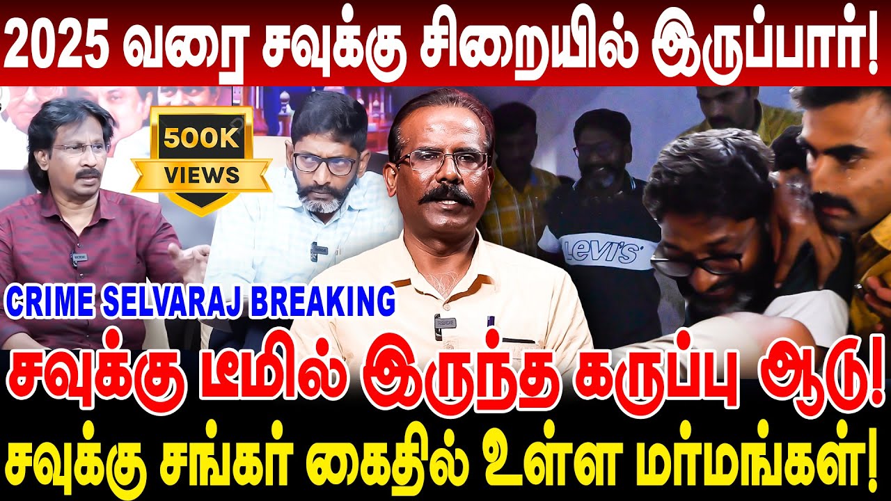 சவுக்கு டீமில் இருந்த கருப்பு ஆடு 2025 வரை சவுக்கு சிறையில் இருப்பார் crime selvaraj savukku shankar