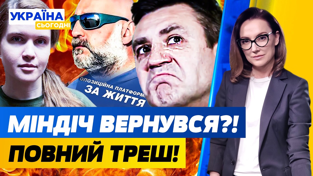⚡️ВАУ! МІНДІЧ ПОВЕРТАЄТЬСЯ! БЕЗУГЛА ПРЕ на ВІЙСЬКОВИХ! ТИЩЕНКО в ОПЗЖ: ПЕРШИЙ ТРЕШ| УКРАЇНА СЬОГОДНІ