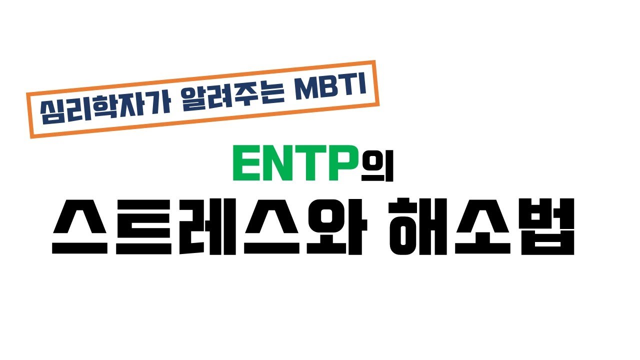 #ENTP #엔티피 #스트레스 해소😛 MBTI에 따라 스트레스 포인트가 다르다구요?! ENTP의 스트레스&해소법