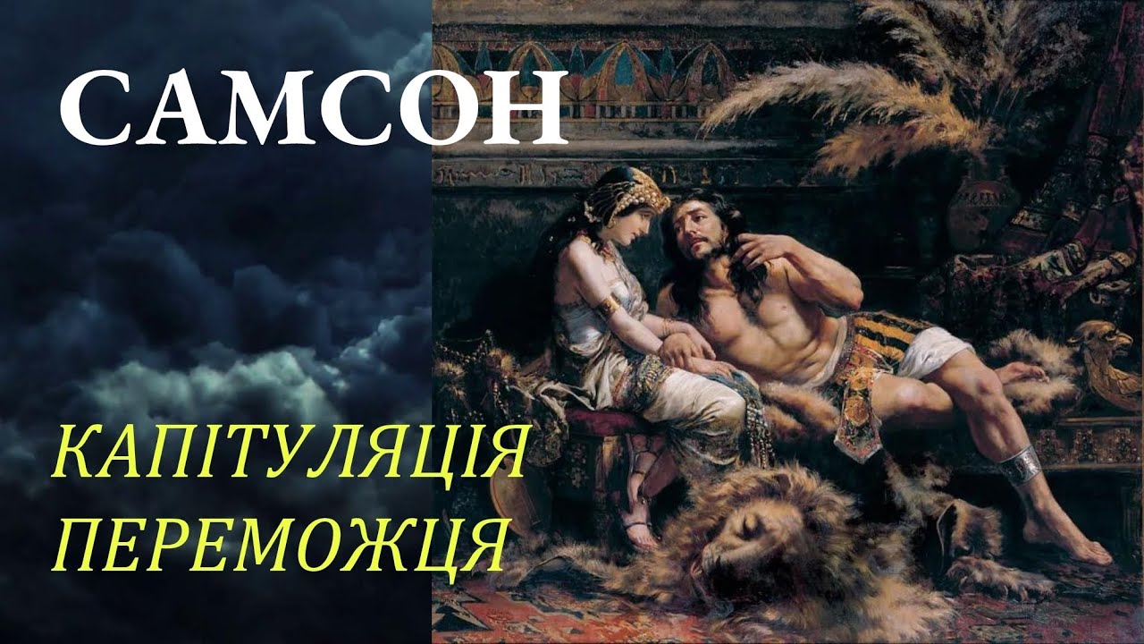 Самсон: Капітуляція переможця | Церква Голгофи Прилуки