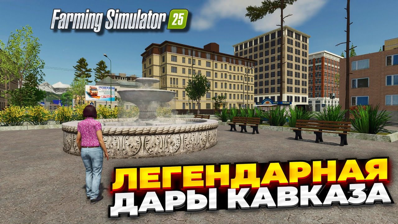 Farming Simulator 25 ЛЕГЕНДАРНАЯ КАРТА - ДАРЫ КАВКАЗА ИЗ FS 17