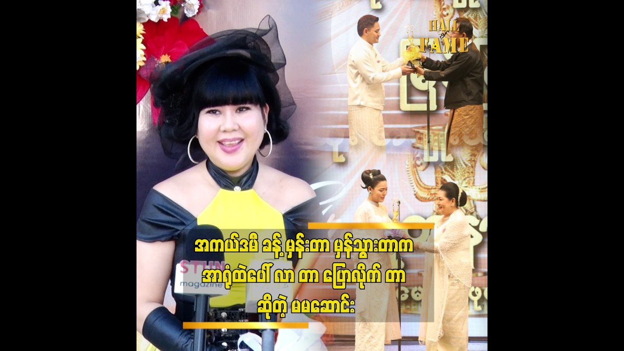 အနားမှာ အစောင့်ရှောက်တွေ ရှိနေသလိုအမြဲခံစား နေရတယ်” ဆိုတဲ့ မမဆောင်း