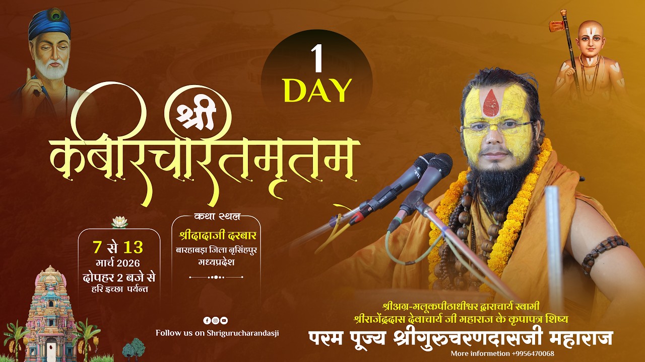 Live Day -3 || श्रीकबीर चरितामृतम् || कथा स्थल: श्रीदादा दरबार, बारहाबड़ा जिला नृसिंहपुर (म० प्र०)
