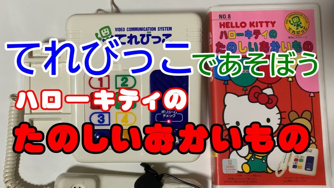 【てれびっこ】 HELLO KITTY ハローキティのたのしいおかいもの 【実際に遊んでみた】