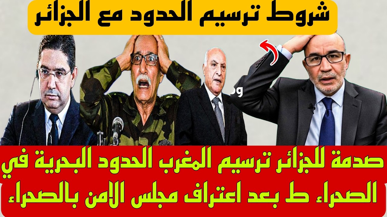 صدمة للجزائر بسبب ترسيم المغرب الحدود البحرية في الصحراء ط بعد اعتراف مجلس الامن بالصحراء المغربية