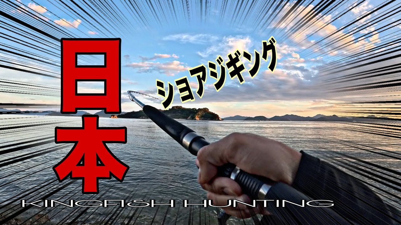 KINGFISH ON A SHALLOW WATER![JAPAN LIGHT SHORE JIGGING]瀬戸内海釣り『日本ショアージギング』