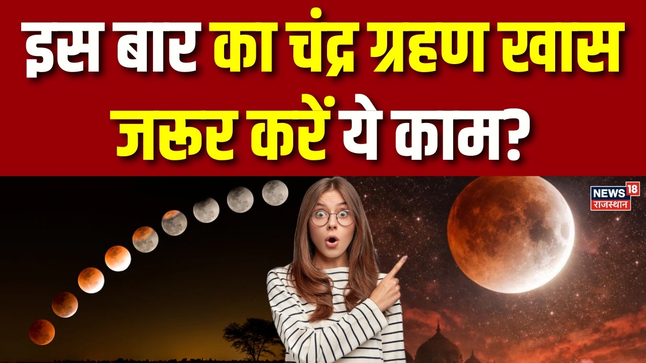 Chandra Grahan 2026: इस बार का चंद्र ग्रहण खास जरूर करें ये काम? | N18P|Lunar Eclipse | Breaking