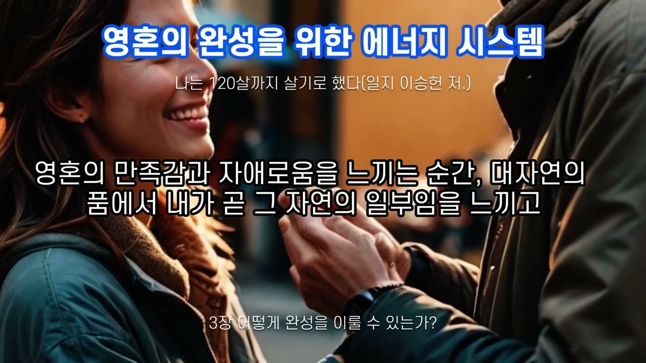 3장 어떻게 완성을 이룰 수 있는가 #책읽기 #지구경영 #홍익 #공생 #지구살리기 #건강 #단학 #뇌교육 #인간완성 #인생 후반기