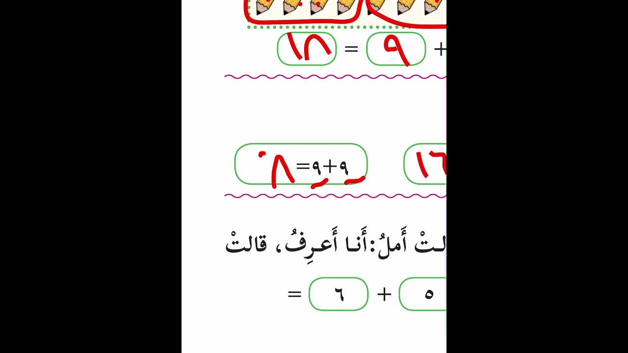 الجمع ضمن ١٨ أولاً - الصف الاول / الفصل الثاني